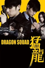Dragon Heat (Dragon Squad) (Mang Lung) (2005)